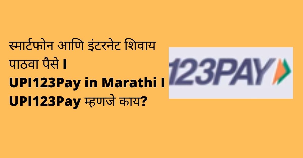 upi123 pay in marathi