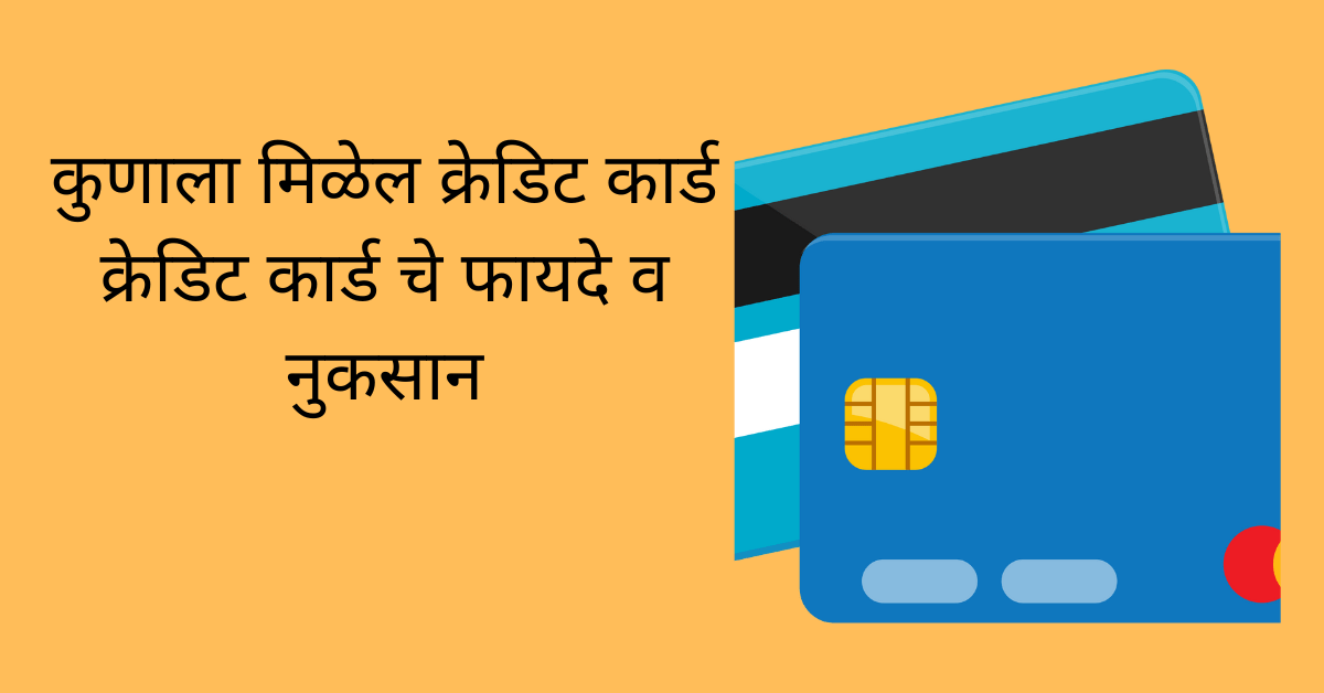 credit card information in marathi