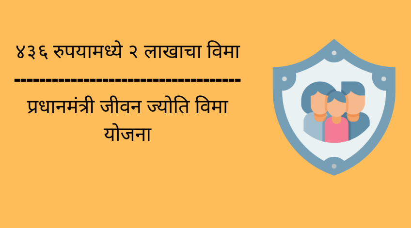 pmjjby information in marathi