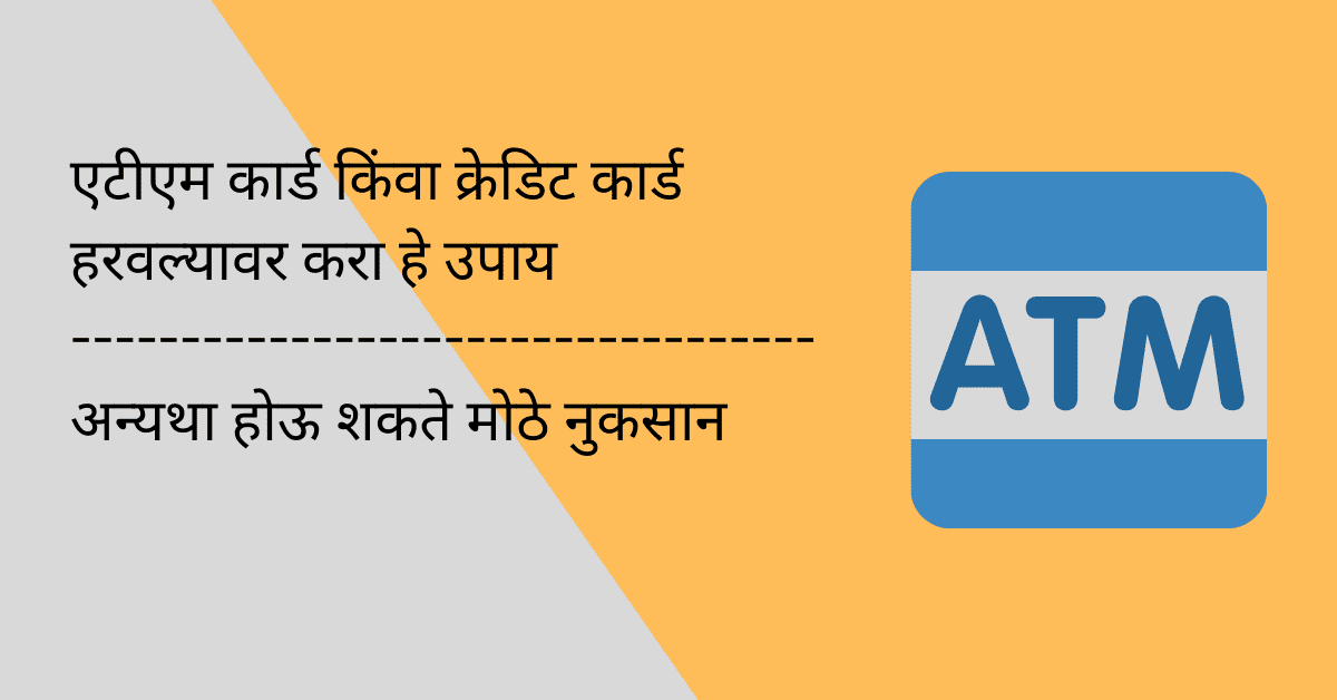 atm card credit card lost in marathi