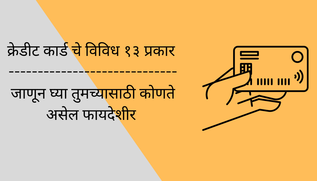 13-types-of-credit-card-in-marathi