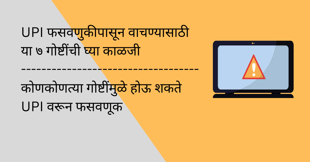 upi fraud in marathi