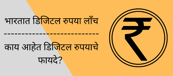 what is digital rupee in marathi