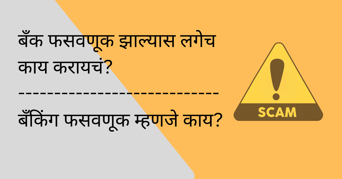 banking fraud in marathi