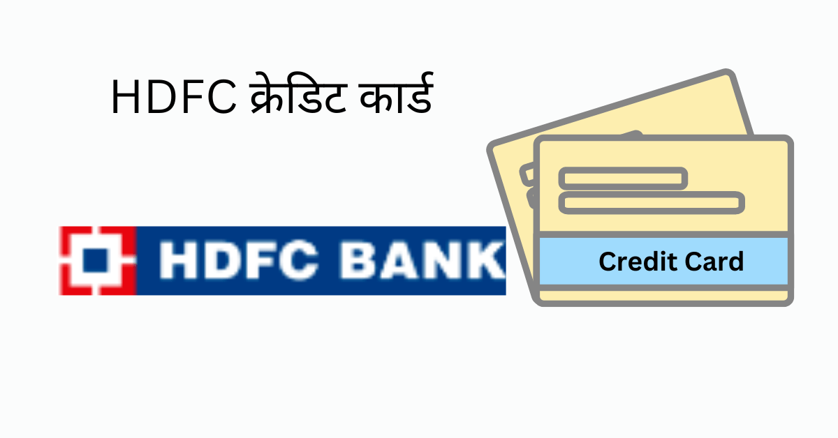 hdfc credit card information in marathi