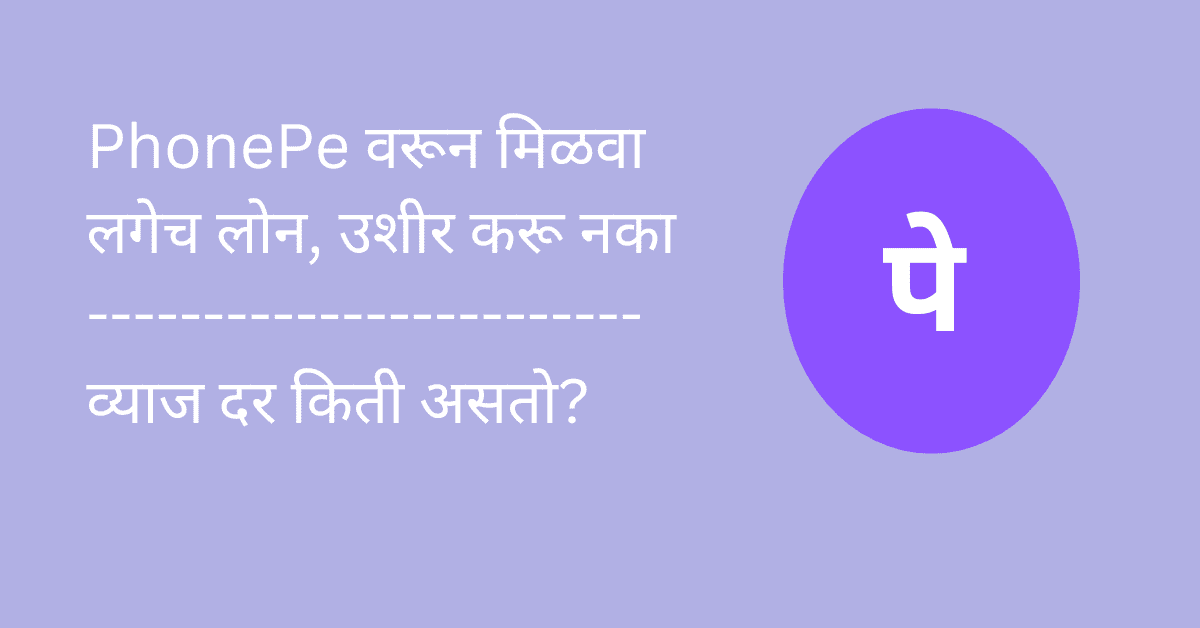 phonepe loan in marathi