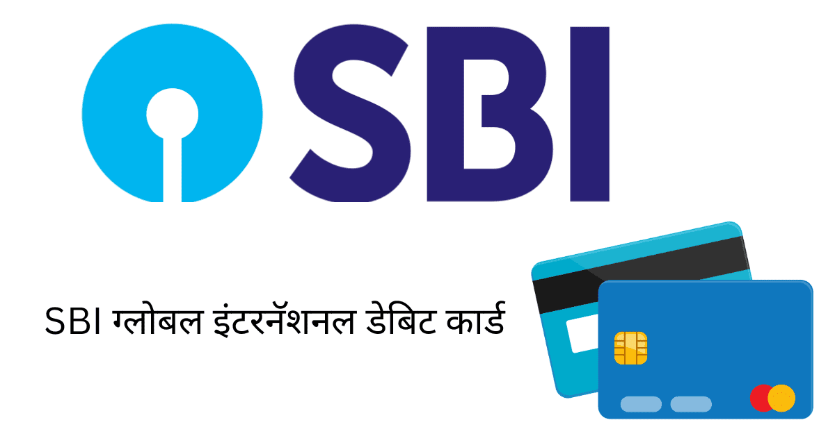 sbi global international debit card information in marathi