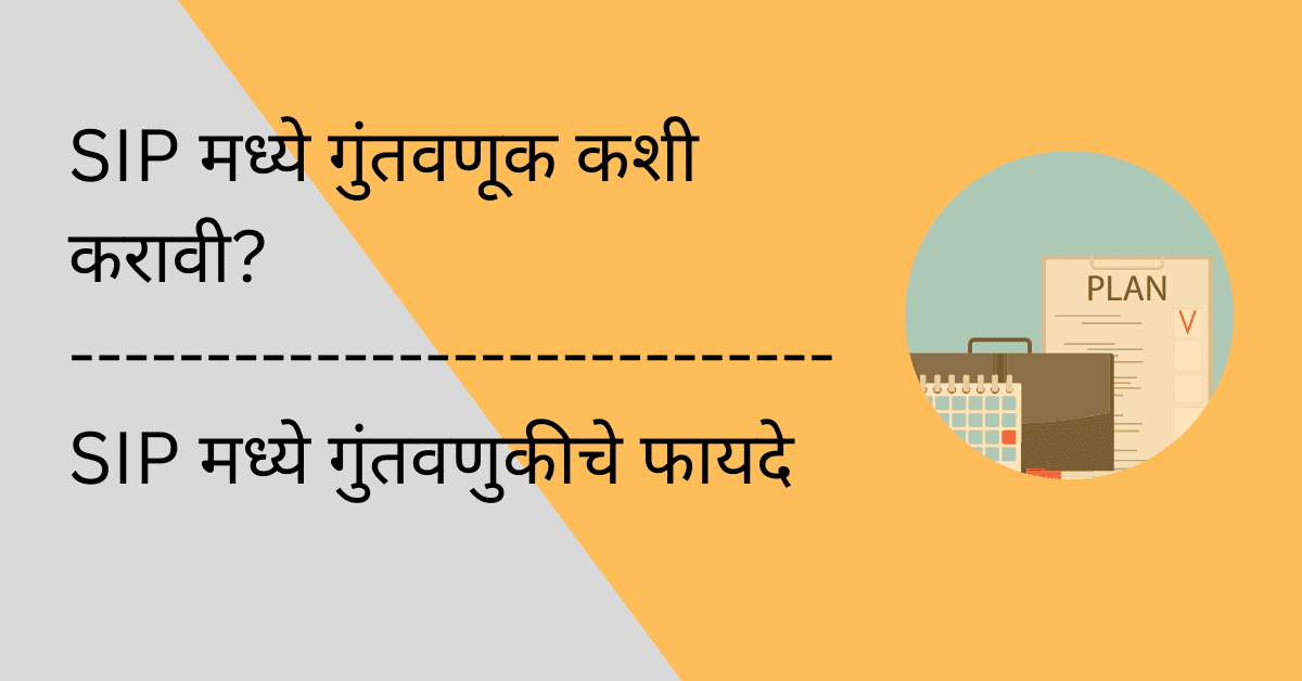 sip information in marathi