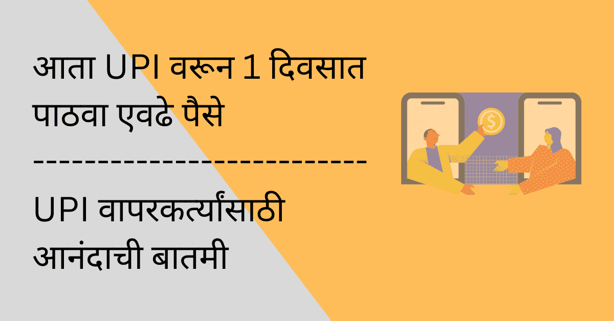 upi transaction limit in marathi