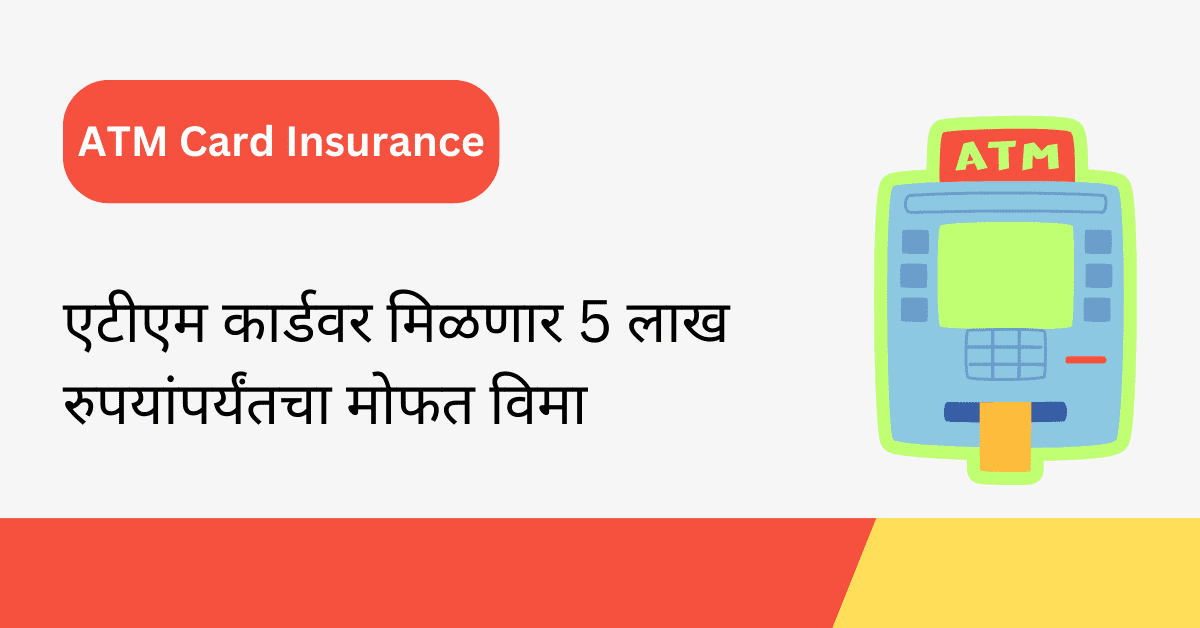 ATM Insurance in Marathi