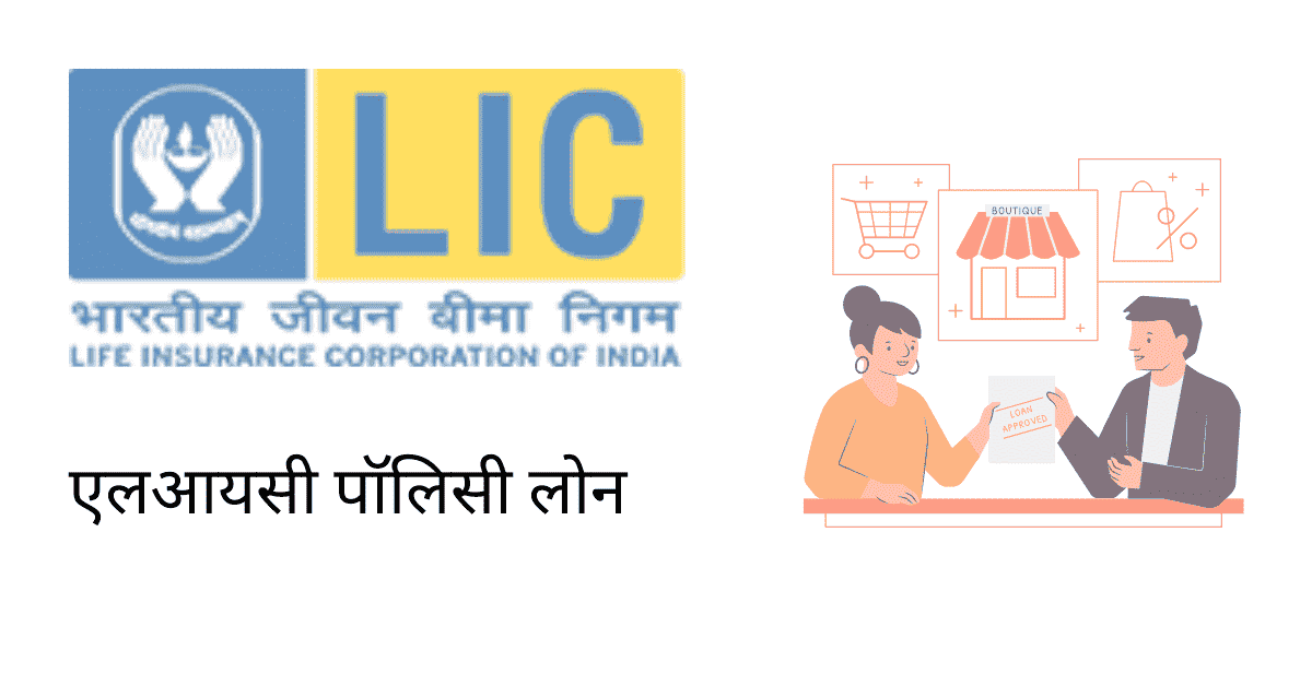 lic policy loan in marathi