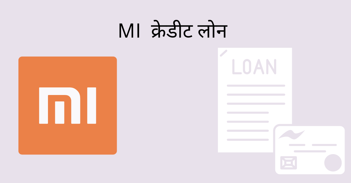 mi credit loan information in marathi