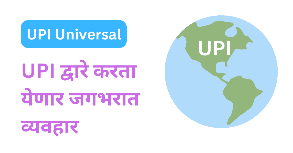 upi universal meaning in marathi