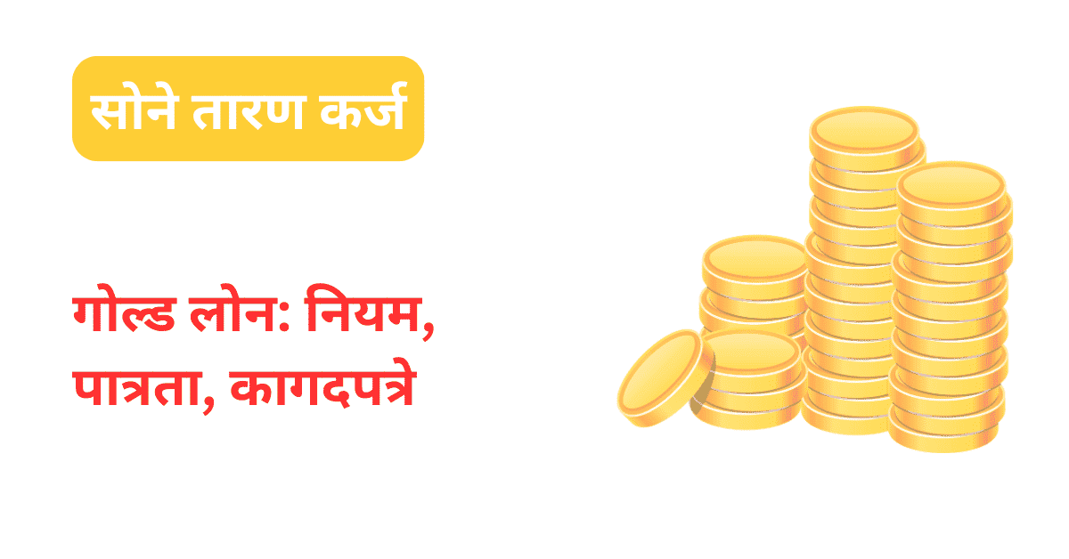 gold loan information in marathi