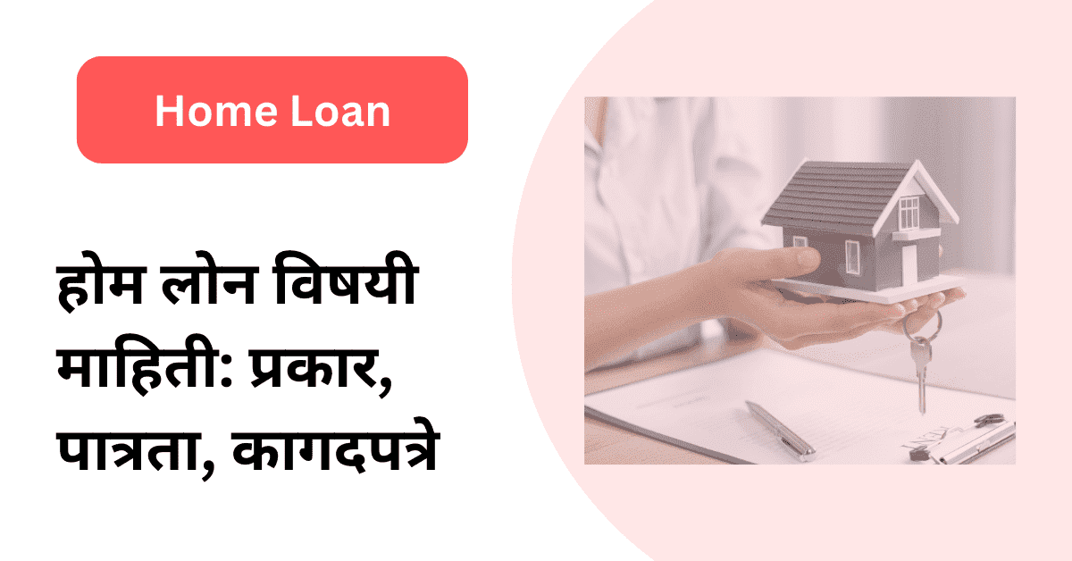 home loan information in marathi