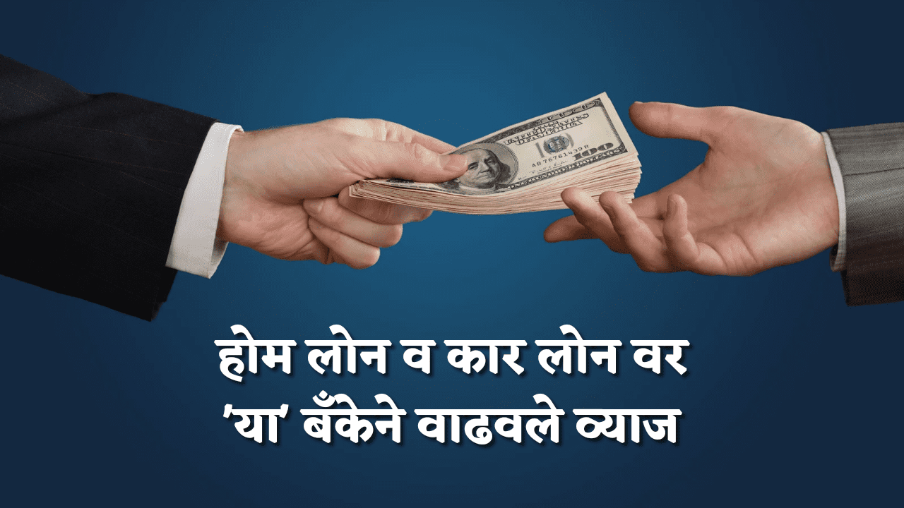 Loan Interest Rate Marathi