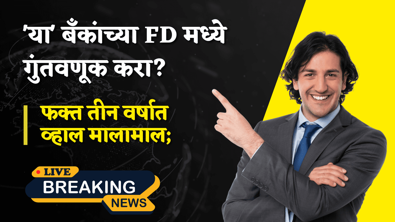 fd interest rate marathi