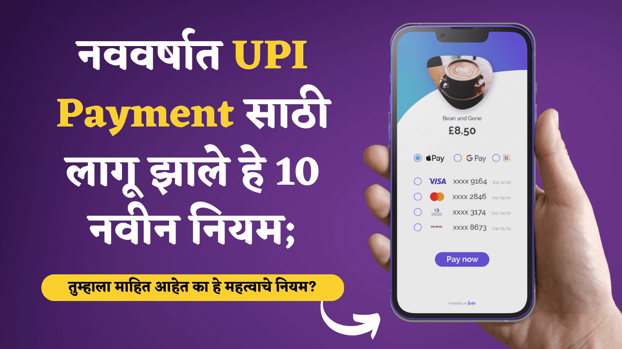 UPI Payment Rules 2024 Marathi