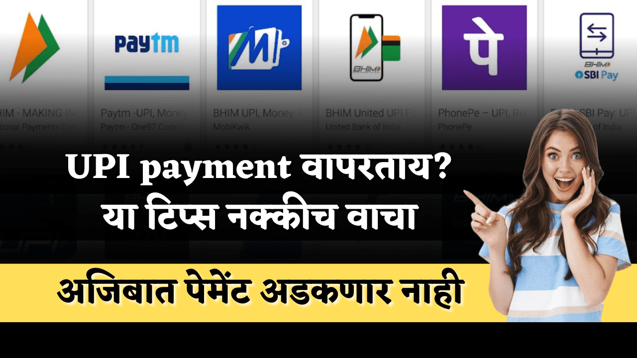 UPI Payment Tips Marathi