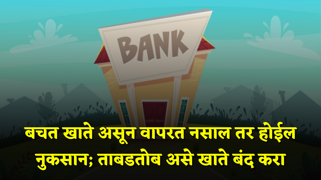 Saving Account in Marathi